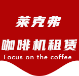 咖啡只是-办公室咖啡_公司咖啡机_商用咖啡机-上海咖啡机租赁-金海咖啡机租赁|上海咖啡机租赁|金海全自动咖啡机|金海半自动咖啡机|金海办公室咖啡机|金海公司咖啡机_[莱克弗咖啡机租赁]